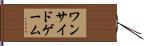 ワンサイドゲーム Hand Scroll
