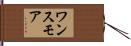 ワンスモア Hand Scroll
