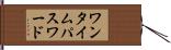 ワンタイムパスワード Hand Scroll