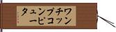 ワンチップコンピュータ Hand Scroll