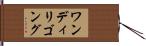 ワンディリゴング Hand Scroll
