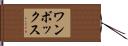 ワンボックス Hand Scroll