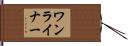 ワンライナー Hand Scroll