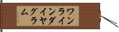 ワンラインダイヤグラム Hand Scroll