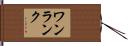 ワン・ランク Hand Scroll