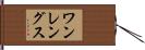 ワンレングス Hand Scroll