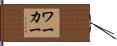 ワーカー Hand Scroll