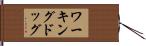 ワーキングドッグ Hand Scroll