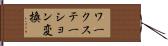 ワークステーション変換 Hand Scroll
