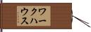 ワークハウス Hand Scroll