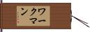 ワークマン Hand Scroll