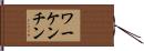 ワーケンチン Hand Scroll