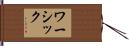 ワーシック Hand Scroll