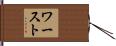 ワースト Hand Scroll