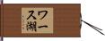 ワース湖 Hand Scroll