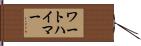 ワートハイマー Hand Scroll