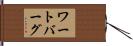 ワートバーグ Hand Scroll