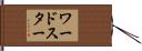 ワードスター Hand Scroll