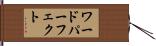 ワードパーフェクト Hand Scroll