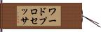 ワード・プロセッサ Hand Scroll