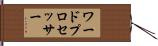 ワード・プロセッサー Hand Scroll