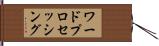 ワード・プロセッシング Hand Scroll