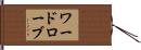 ワードローブ Hand Scroll