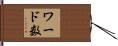 ワード数 Hand Scroll