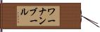 ワーナンブール Hand Scroll