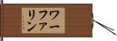 ワーファリン Hand Scroll