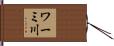 ワーミ川 Hand Scroll