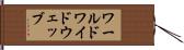 ワールドワイドウェッブ Hand Scroll