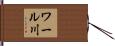 ワール川 Hand Scroll