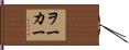 Walker Hand Scroll