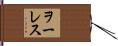 Wallace Hand Scroll