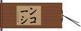 ンコーシ Hand Scroll