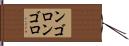 ンゴロンゴロ Hand Scroll