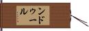 ンドゥール Hand Scroll