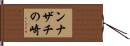 ンナザチの崎 Hand Scroll
