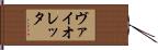 ヴァイオレッタ Hand Scroll