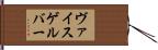 ヴァイスゲルバー Hand Scroll