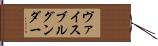 ヴァイスブルグンダー Hand Scroll