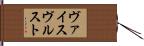ヴァイスヴルスト Hand Scroll