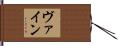 ヴァイン Hand Scroll
