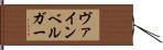 ヴァインベルガー Hand Scroll