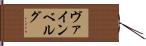 ヴァインベルグ Hand Scroll