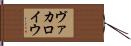 ヴァカロイウ Hand Scroll