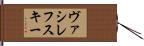 ヴァシレフスキー Hand Scroll