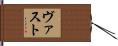 ヴァスト Hand Scroll