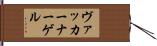 ヴァッカーナーゲル Hand Scroll